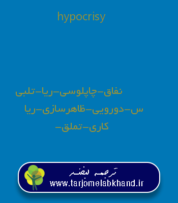 hypocrisy به فارسی